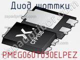 Диод Шоттки PMEG060T030ELPEZ