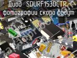 Диод SDURF1530CTR