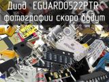 Диод EGUARD0522PTR