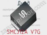 Диод SMCJ12A V7G 