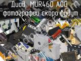 Диод MUR460 A0G 