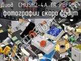 Диод CMUSH2-4A TR PBFREE 