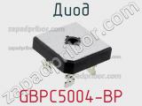 Диод GBPC5004-BP 