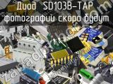 Диод SD103B-TAP 