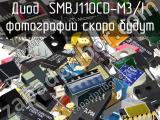 Диод SMBJ110CD-M3/I