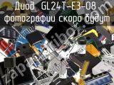 Диод GL24T-E3-08 