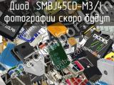 Диод SMBJ45CD-M3/I 