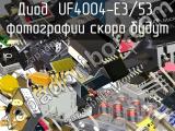 Диод UF4004-E3/53 