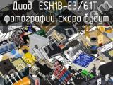 Диод ESH1B-E3/61T 