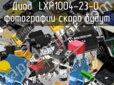 Диод LXP1004-23-0 