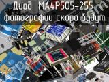 Диод MA4P505-255