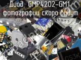 Диод GMP4202-GM1