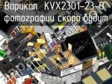 Варикап KVX2301-23-0 