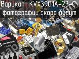 Варикап KVX3901A-23-0 