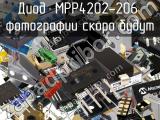 Диод MPP4202-206 