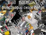 Диод 150CMQ045