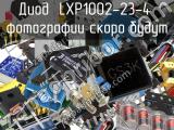 Диод LXP1002-23-4 