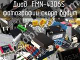 Диод FMN-4306S