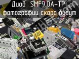 Диод SMF9.0A-TP 