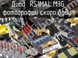 Диод RS1MAL M3G 
