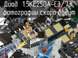 Диод 1.5KE250A-E3/73 