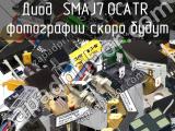 Диод SMAJ7.0CATR 