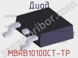 Диод MBRB10100CT-TP