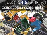 Диод SMF6.5A-TP 