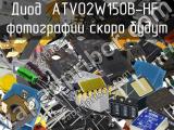 Диод ATV02W150B-HF 