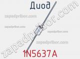 Диод  1N5637A  фотография 2.