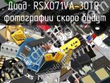 Диод RSX071VA-30TR 