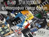 Диод STB30100TR