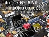 Диод RBR2L30ATE25