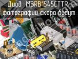 Диод MBRB1545CTTR 
