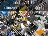 Диод S1M-HF 