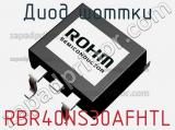 Диод Шоттки  RBR40NS30AFHTL  фотография 2.