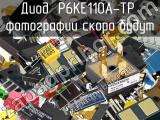 Диод P6KE110A-TP 