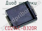 Диод Шоттки CD214C-B320R фотография 2.