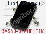 Диод Шоттки BAS40-04HMFHT116 фотография 2.