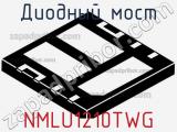 Диодный мост NMLU1210TWG