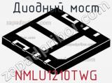Диодный мост NMLU1210TWG фотография 2.