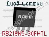 Диод Шоттки RB218NS-30FHTL фотография 2.