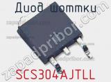 Диод Шоттки SCS304AJTLL 