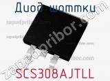 Диод Шоттки SCS308AJTLL фотография 2.