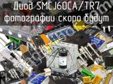 Диод SMCJ60CA/TR7 
