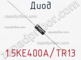 Диод 1.5KE400A/TR13 фотография 2.