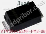 Диод VTVS9V4GSMF-HM3-08 