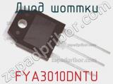 Диод Шоттки FYA3010DNTU фотография 2.