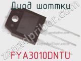 Диод Шоттки FYA3010DNTU фотография 3.