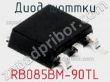 Диод Шоттки RB085BM-90TL фотография 2.